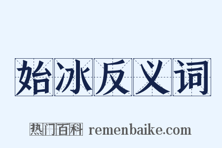 始冰反义词是什么意思的图片